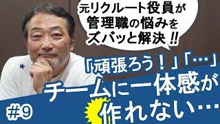 【なんか空回り】「チームの一体感が作れません…」元リクルート執行役員熱血ビジネスセミナー！組織運営・マネージメントの悩みをズバッと解決！ #管理職あるある