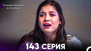 Госпожа Фазилет и её дочери 143 Серия (Русская озвучка)