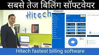 Hitech Fastest Billing Software | User friendly and powerful billing software | FREE DEMO Available