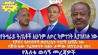 የትግራይ ት/ቤቶች አሁንም ለጦር ካምፕነት እያገለገሉ ነው//የቻይና ባለሃብቶች ወደጎረቤት ሃገሮች እየሸሹ ነው//የጅቡቲው ፕሬዝዳንት በፅኑ ታመው ሆስፒታል ገቡ