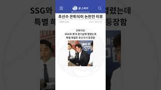 추신수 은퇴식 논란