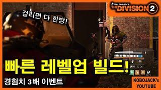 경험치 이벤트용 레벨업 빌드 가이드! [켄리대학 아님 주의] / 디비전2 뉴비가이드 - Tom Clancy's The Division2