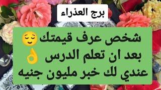 برج العذراء  من 18 إلى 25 نوفمبر 2024  شخص عرف قيمتكبعد ان تعلم الدرسعندي لك خبر مليون جنيه