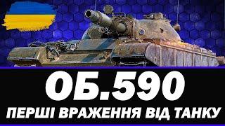 ● ТЕСТ ОБ'ЄКТ 590 (ТТХ НЕ ФІНАЛЬНІ)  + ЗБІР ДЛЯ ЗСУ ●  СТРІМ УКРАЇНСЬКОЮ #ukraine #bizzord