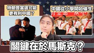 特朗普當選可能更有利中國 關鍵在於馬斯克？｜中國從小學開始催生！？｜張子君 英式早餐 2024-10-30