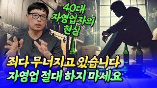 자영업 절대 하면 안 되는 이유ㅣ다크호스 5부 [후랭이TV]