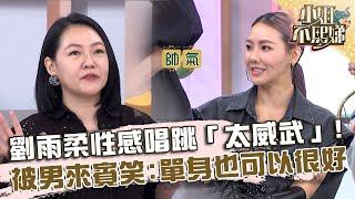 劉雨柔性感唱跳「太威武」！被男來賓笑：單身也可以很好！【#小姐不熙娣】20230802 EP360 Part1