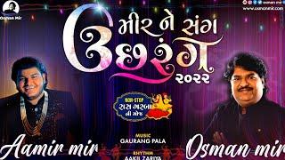 Mir Ne Sang Ucharang |Osman Mir |Aamir Mir |Non-Stop Raas Garba |મીર ને સંગ ઉછરંગ |Navratri Special