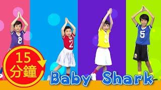 碰碰狐【Babyshark】鯊魚兒歌MV加長版｜YOYO｜兒歌｜童謠｜唱跳｜熱門TOP｜Kids Song