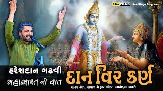 HARESHDAN GADHVI || દાન વીર કર્ણ  || P-04 || મહાભારત ની વાત || સાહિત્ય ની વાત || @ajayfilmsgondal