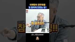 이재명이 공무원을 일 잘하게 만드는 법? 최강욱, 참 쉽죠잉!! #매불쇼 #최강욱 #이재명 #최욱 #곽수산