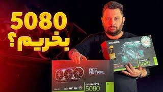 مقایسه و بررسی کارت گرافیک‌های RTX 5080 ️ بخریم یا نه؟