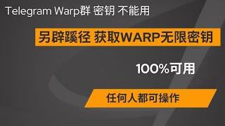 【无限免费】获取Warp2000万GB免费流量，100%可用，Telegram Warp群已废，另辟蹊径获取warp秘钥，小白教程，无限流量，无限获取秘钥