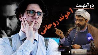 دوآتئیست! وریا امیری و بابک دلیوند - گفتگو در باب آخوند روحانی و مسايل دیگر