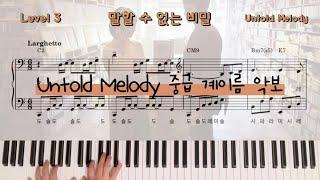 말할 수 없는 비밀 OST Untold Melody 피아노 중급 계이름 악보