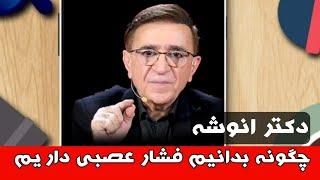 دکتر انوشه جدید چگونه آرامش درونی و عصبی داشته باشیم و تلفن چه نقش مخرب دارد