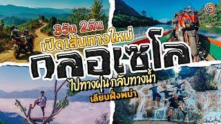 [Full Trip] กลอเซโล กับเส้นทางใหม่ ไปทางบก กลับทางน้ำ 3 วัน 2 คืน โคลนเป็นศูนย์ ฝุ่นเป็นแสน