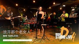 無時 TIMELESS – Let Go of That Old Woman - D2 MUSIC STUDIO LIVE -S4