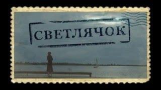 Трейлер короткого метра "Светлячок" Trailer of short films "Firefly"