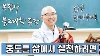 [2020 봉림사 특강] 중도의 실천, 집착없는 자유, 본래 괴로움은 없다! 불교교리의 실천적 이해, 받아들임이 곧 중도의 실천