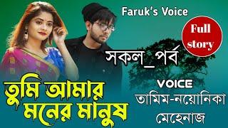 তুমি আমার মনের মানুষ || সকল পর্ব || New Love Story || A_Romantic_Love_Story |Tamim_Noyonikar_Mehenaz