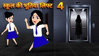 स्कूल की भूतिया लिफ्ट Bhoot Ki Kahani Chudail Wala Cartoon Chudail Ki Kahani Horror Stories