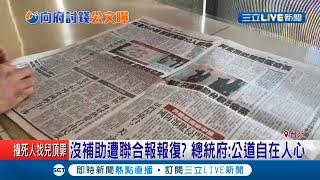 聯合報辦"世界新聞媒體年會"向蔡政府要"2311萬補助" 王定宇:有點像黑幫兄弟｜記者 周寧 劉家偉｜【LIVE大現場】20200812｜三立新聞台