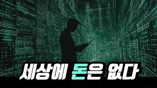 '돈'에 대한 개념을 완전히 뒤집는 영상