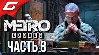 METRO: Exodus (МЕТРО: Исход)  Прохождение #8  ГОРА ЯМАНТАУ