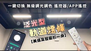 【美感及智能與一身軌道燈條】 隆重登場 ｜JOYA LED