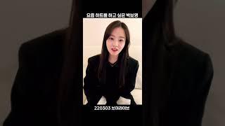 [박보영] 박보영이 하트 날려서 숨 못 쉬게 하는 영상 #shorts #박보영