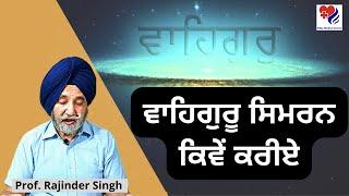 ਵਾਹਿਗੁਰੂ ਸਿਮਰਨ ਕਿਵੇਂ ਕਰੀਏ | Breathing technique with Waheguru Simran | Prof. Rajinder Singh