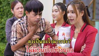 ลุงเป็นอะไรมากป่ะ? ไม่มีเงินก็ไปข้างนอก |  Lovely Family TV