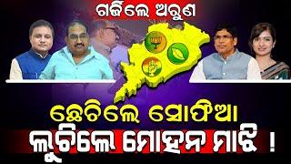 ଗର୍ଜିଲେ ଅରୁଣ! / ଛେଚିଲେ ସୋଫିଆ! / ଲୁଚିଲେ ମୋହନ! / Arun Sahoo fired on BJP! / Sofia Firdous Exposed BJP!