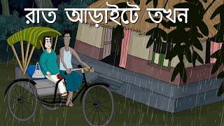 Rat Araite Tokhon - Bhuter Golpo| Bangla Animation| Half past 2 at Night | Ghost story| Story | JAS