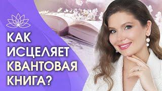 Как квантовая книга исцеляет человека? Что такое болезнь и как квантовая книга исцеляет человека?