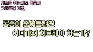 치료 초기 통증의 감소를 기대하기 어려운 이유와 통증이 줄어드는 시기. 신경외과 전문의 남준록 원장.