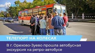 В г. Орехово-Зуево прошла автобусная экскурсия на ретро-автобусе