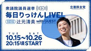 10月20日 辻元清美の「毎日りっけん」LIVE