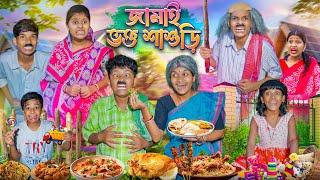 জমাই ভক্ত শাশুড়ী হারাধনের ফানি ভিডিও || Jamai Vokto Sasuri Funny Video 2025