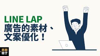 「LINE行銷」LINE LAP 廣告教學 - 素材與文案優化 by 巴哥來了