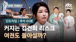 [추석 60분] 쉴드 못 치는 김건희 리스크…여권도 돌아설까? / JTBC News