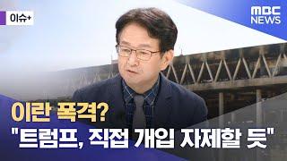 [이슈+] 이란 폭격? "트럼프, 직접 개입 자제할 듯" (2025.06.20/뉴스외전/MBC)