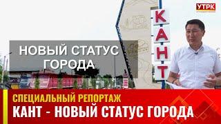 Кант - новый статус города | Специальный репортаж