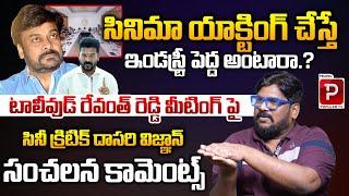 Dasari Vignan Sensational Comments On Chiranjeevi | CM Revanth Reddy Meeting | Tollywood |Popular TV