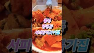 통영 마무리는 항상 닭튀김 #떡볶이 #서피랑떡복기집#통영맛집#kfood #먹방