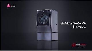 นวัตกรรมใหม่กับเครื่องซักผ้า LG TWIN Wash™