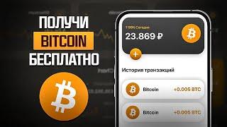 КАК ЗАРАБОТАТЬ 1 BITCOIN БЕСПЛАТНО? КАК ПОЛУЧИТЬ БИТКОИН БЕЗ ВЛОЖЕНИЙ! ( АИРДРОП )