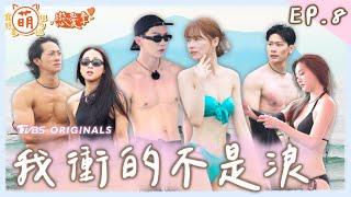 EP8 火辣衝浪去 狠角色登場！三男搶一女 選擇之門再次開啟！【 萌寵明星粗乃玩  戀愛季 】完整版 [SUB] @haveapetday Sandy 阿本 溫妮 余祥銓 鹿希派 各務孝太