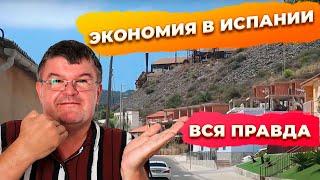 На чем можно сэкономить в Испании? Жизнь в Испании